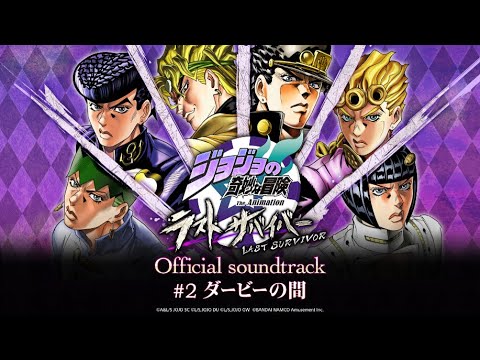 「ジョジョの奇妙な冒険 ラストサバイバー」Official soundtrack #2 ダービーの間