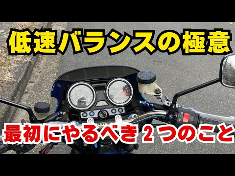 【必見】低速バランス練習の極意！最初にやるべき２つのこと