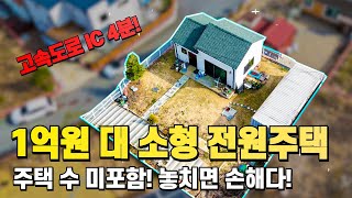 1억원 대 소형 전원주택 세컨하우스! 주택 수 미포함 대박!