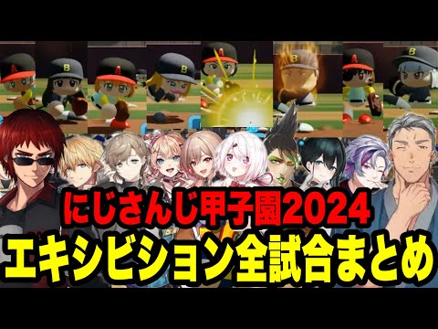 【#にじ甲2024】エキシビション全試合まとめ【にじさんじ切り抜き/舞元啓介/天開司/葛葉/椎名唯華/花畑チャイカ/不破湊/小野町春香】