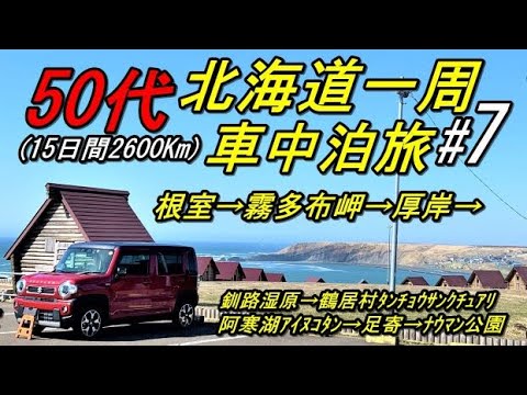 50代の北海道一周車中泊旅#7(新型ハスラーで行く北海道一周車中泊旅)道東(スワン44根室→霧多布岬→厚岸→釧路湿原→鶴居村タンチョウサンクチュアリ→阿寒湖アイヌコタン→足寄→忠類ナウマン公園)