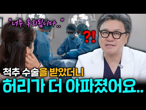 척추 수술 후 통증이 있으시다고요? 당장 이 영상을 확인해 보세요!｜참포도나무병원 이동엽 원장