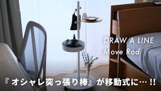 キャスター付きのDRAW A LINE「Move Rod」をレビュー｜組み立て / 活用事例 / Tension Rodとの比較