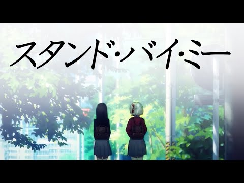 【MAD】リコリス・リコイル × スタンド・バイ・ミー【セリフ入り】