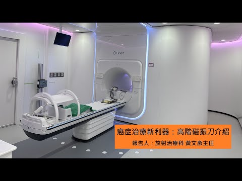 癌症治療新利器：高階磁振刀介紹-放射治療科黃文彥主任