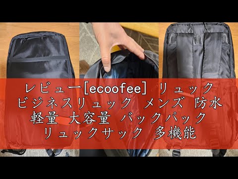 レビュー[ecoofee] リュック ビジネスリュック メンズ 防水 軽量 大容量 バックパック リュックサック 多機能 15.6インチ PCリュック サイドポケット付き タウンリュック おしゃれ 人