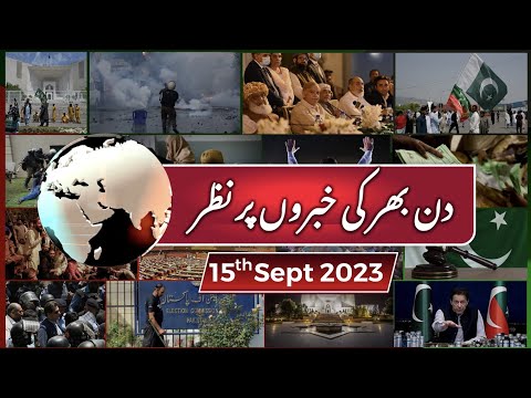 15-09-2023| عمران خان کی ایک اہم جیت، نیب ترامیم کالعدم قرار| absolutely not کہنے کی سزا دی گئی