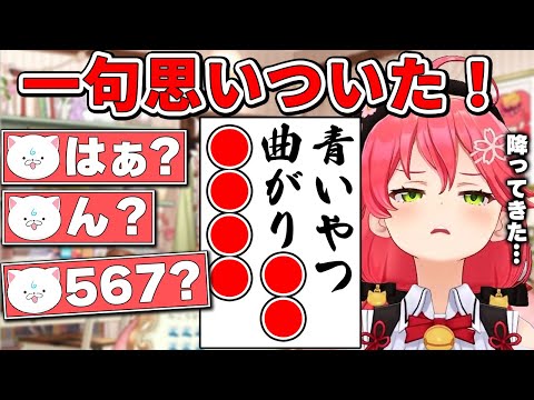 【さくらみこ】異次元の俳句を詠み35Pを絶句させるみこちｗｗ【ホロライブ切り抜き】