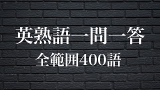 英熟語400語の一問一答