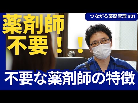 薬歴を見れば不要な薬剤師の特徴がわかります　 つながる薬歴管理＃01