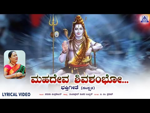 Mahadeva Shiva Shambho  ಮಹಾದೇವ ಶಿವ ಶಂಭೋ | Lyrical Video | Karuna Chandrashekhar | B. M.Prasad