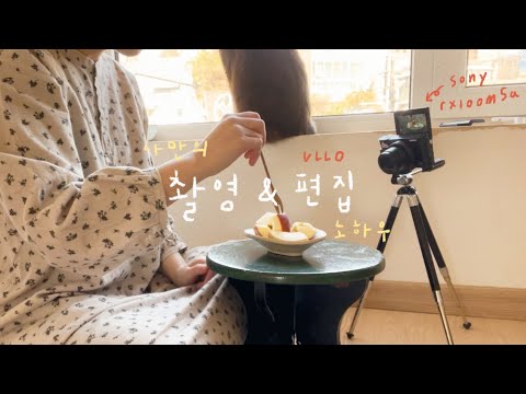 도토리표 감성 브이로그 촬영 노하우 | 유튜버 카메라 장비 & 어플 편집 , 썸네일 만드는 방법 공개