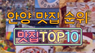 안양 맛집 TOP20