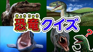 【恐竜クイズ】このきょうりゅう、わかるかな？ ティラノサウルスたちと一緒に、恐竜クイズに挑戦しよう！#おまえうまそうだな #ティラノサウルス #モササウルス #トリケラトプス #アンキロサウルス