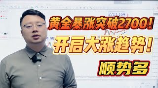 黄金暴涨突破2700！开启大涨趋势！顺势多！【外汇交易策略】