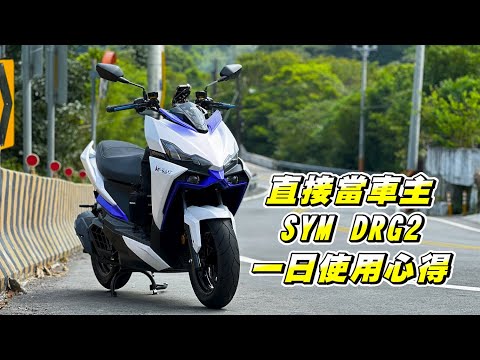 【日常】入手 SYM DRG2 圓夢體驗｜市區通勤與郊區跑山適合嗎｜一日工作行程｜在咖啡館也能打排球｜浪猿防水包 WAVES APE