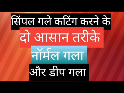 नॉर्मल गले की कटिंग👌 डीप गले की कटिंग🥰# new tarika