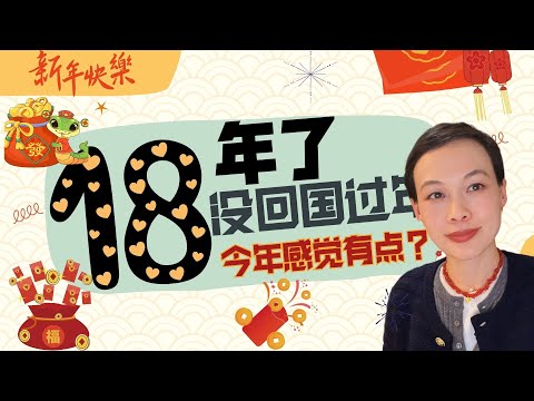 一共18年没回国过年了，今年感觉有点？@lezigermany