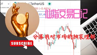 独家比特币交易策略#btc如果你经常亏损，爆仓一定要认真看完这期视频