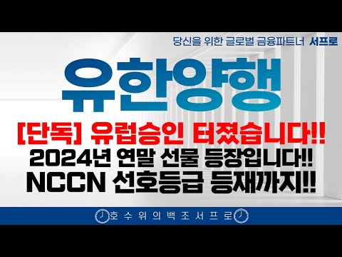 [유한양행 주가전망] 2가지 호재 탄생 엄민용 에이비온 바이오 조정 유한화학 폐암학회 비만치료제 FEAT. 오스코텍 유한양행고점 유한양행서프로