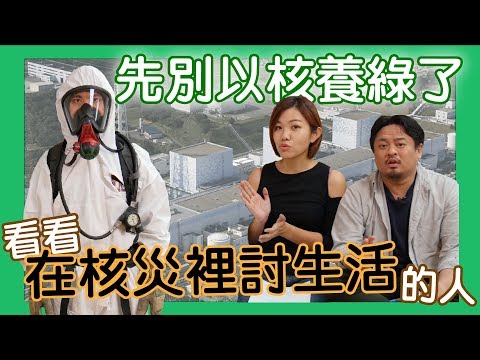 先別以核養綠了 看看在核災裡討生活的人feat.消防員鄭少書 綠盟洪申翰 #討生活聊生活