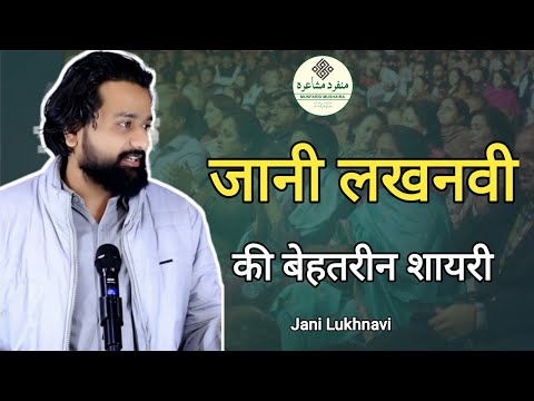 Jaani Lukhnavi ki behtareen shayri || #urdushayri #munfaridmushaira #sadshayari