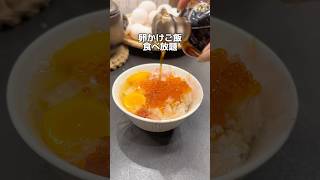 【ニューオープン】卵かけご飯食べ放題！