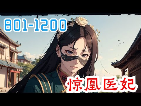 《惊凰医妃》第801集至第1200集：一朝穿越，云苓成为名震京城的绝世丑女。意外嫁给双目失明的西周战神靖王爷，所幸一身精神力在。白莲花三番两次蹬鼻子上脸，撕烂她假面具！渣爹想抬小妾做平妻，后院都给掀翻