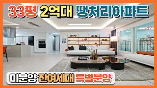 33평 2억대 땡처리아파트! 회사보유분 미분양 잔여세대 파격적인 혜택으로 특별분양 중인 최저가 미분양아파트