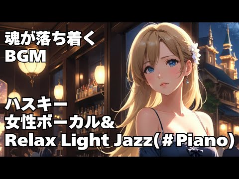 【作業用 ちょうどよいBGM　ハスキー女性ボーカル & Relax Light Jazz  】HealingWoman  Chill  落ち着く asmr　勉強用　睡眠用　読書用  2hours