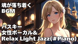 【作業用 ちょうどよいBGM　ハスキー女性ボーカル & Relax Light Jazz  】HealingWoman  Chill  落ち着く asmr　勉強用　睡眠用　読書用  2hours