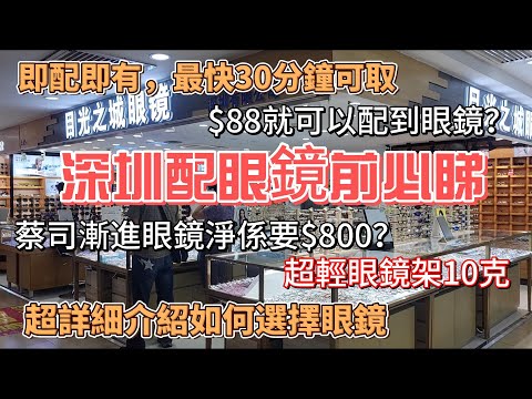 深圳東門配眼鏡｜ 中威眼鏡城｜ 蔡司眼鏡｜抗藍光漸進鏡片｜老花鏡｜ 即配即有 ｜30分鐘取鏡｜超輕鏡架10克｜$88可以配到眼鏡｜ 工廠眼鏡批發價｜目光之城眼鏡店｜ 美食街｜ 深圳一日遊｜ 順豐包郵