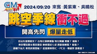 【GM NEWS 最錢線】2024/09/20 跳空季線衝不過 開高先閃爆量走低｜黃紫東｜吳曉松｜#GMoney