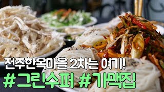 전주 한옥마을에서 2차로 가기 딱좋은 가맥집 그린슈퍼