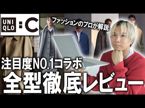 【ユニクロC/24秋冬】販売直前コレクション徹底解説!過去最高の呼び声の高いUNIQLO Cを現役アパレルバイヤーが全型レビュー!おすすめのアイテム＆注意点を本音紹介!【メンズファッション/プチプラ】