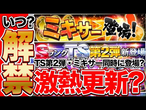 【プロスピA】ミキサーはいつ解禁？25日はTS第2弾とミキサーの同時更新か？？