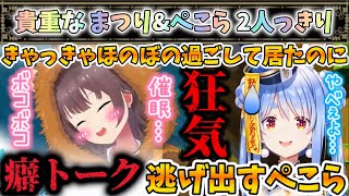 まつり ぺこら2人きりの濃い癖トークにうまれたものとは【夏色まつり/兎田ぺこら/ホロライブ】