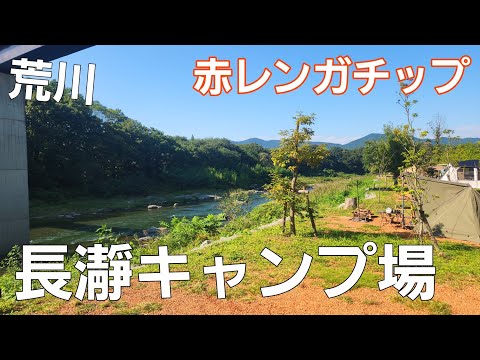 【埼玉県】荒川の清流とビューサイトソロ【長瀞オートキャンプ場】【ソロキャンプ】