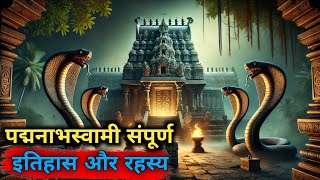 पद्मनाभस्वामी मंदिर के 11 अनसुने रहस्य और संपूर्ण इतिहास।