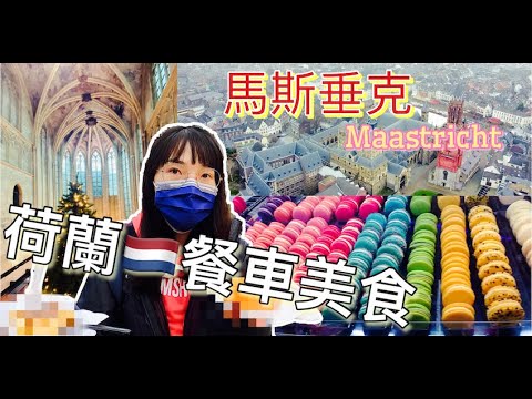 [2023] 用牛血塗成的教堂？世界最美書店之一《天堂書店》| Maastricht Church Book Store Dominicanen Macaron Vrijthof