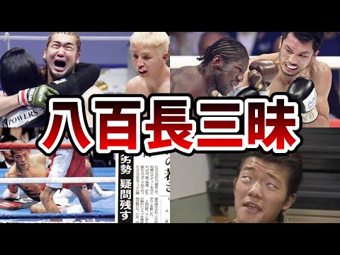 【ブチギレ】卑劣な八百長試合がガチで酷すぎた…。５選【 格闘技 ボクシング 】