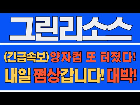 [#그린리소스] (긴급 속보) 양자컴 또 터졌다! 내일 쩜상갑니다! 대박! #그린리소스전망 #그린리소스주가 #그린리소스주가전망 #그린리소스분석