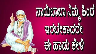 Nenu Sarvaswamu O Guru Devane |ಸಾಯಿಬಾಬಾ ನಿಮ್ಮ ಹಿಂದೆಇರಬೇಕಾದರೇ ಈ ಹಾಡು ಕೇಳಿ |Jayasindoor Bhakthi Geetha