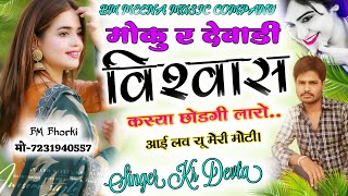 [love story song kr Devta] Singar Kalu Devta मोकु र देवाडी विश्वास कस्या छोडगी लारो bm Meena Bhorki