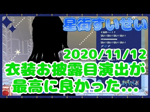 【星街すいせい】衣装お披露目演出が最高に良かった...【切り抜き】(2020年11月12日) Hoshimati Suisei #歌詞