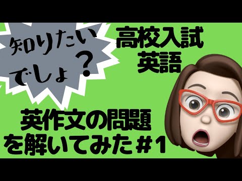 【高校入試で出るかも】英作文を解いてみた①