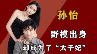 “小李沁”孙怡：从野模出身，到京圈太子妃，她到底凭什么？