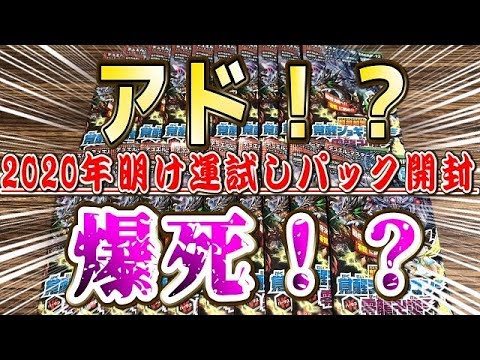 【デュエルマスターズ】＜デュエマ＞「2020年明け運試しパック開封動画!!で新年からアドを狙う!!」