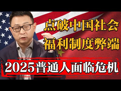 一句話點破中國社會福利制度弊端，2025覆水難收普通人或面臨最大養老危機！#纪实 #时间 #經濟 #窦文涛 #历史 #圆桌派  #文化 #聊天 #川普 #中美关系 #推薦 #熱門