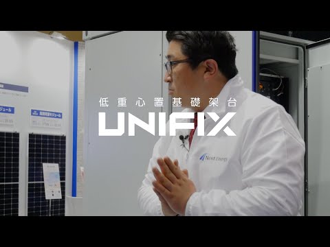 営業スタッフによる製品説明｜低重心置基礎架台「UNIFIX」